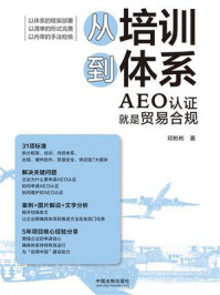 从培训到体系:AEO认证就是贸易合规
