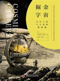 掘金宇宙:太空工业与人类的新机遇