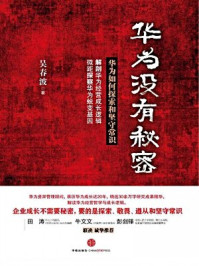 华为没有秘密