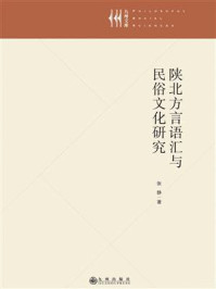 陕北方言语汇与民俗文化研究