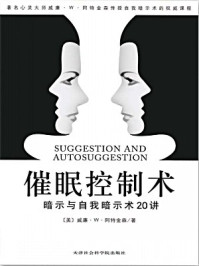 催眠控制术:暗示与自我暗示20讲