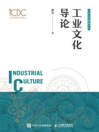 工业文化导论