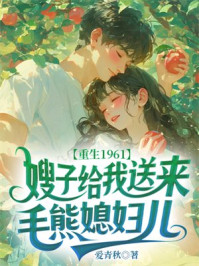重生1961，嫂子给我送来毛熊媳妇儿