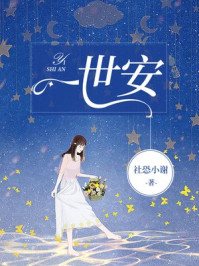 一世安