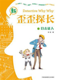 新歪歪探长.目击证人