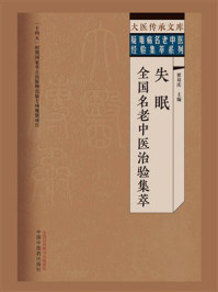 失眠全国名老中医治验集萃