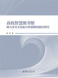 高校智慧图书馆助力乡村文化振兴的策略和路径研究