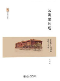 公寓里的塔：1920年代中国的文学与青年（博雅文学论丛）