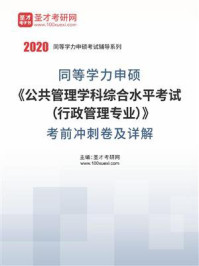 2020年同等学力申硕《公共管理学科综合水平考试（行政管理专业）》考前冲刺卷及详解