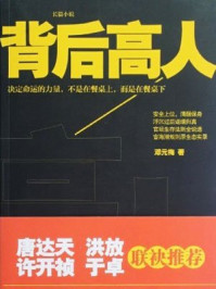 背后高人
