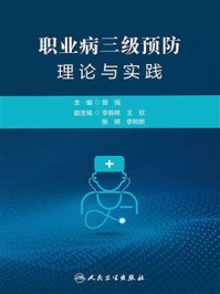 职业病三级预防理论与实践