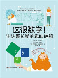 这很数学！毕达哥拉斯的趣味谜题