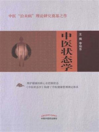 中医状态学