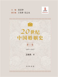 20世纪中国婚姻史（第1卷 1901-1927）