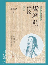 陶渊明传论