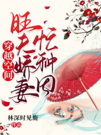 穿越空间:旺夫娇妻忙种田