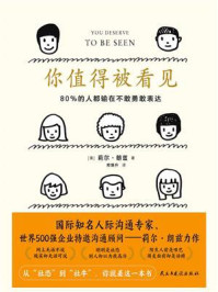 你值得被看见:80%的人都输在不敢勇敢表达