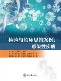 检验与临床思维案例.感染性疾病