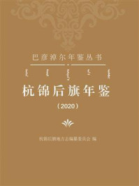 杭锦后旗年鉴（2020）