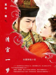 清宫一梦