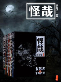 怪哉系列合集（全十二册）