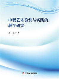 中职艺术鉴赏与实践的教学研究