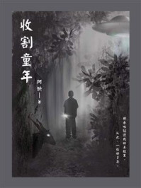 收割童年