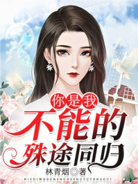 你是我不能的殊途同归