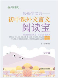 轻松学文言——初中课外文言文阅读宝  七年级