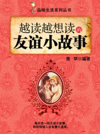 越读越想读的友谊小故事 （品味生活系列丛书）