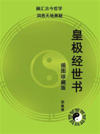 皇极经世书(插图珍藏版 | 融汇古今哲学,洞悉天地奥秘)