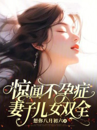 惊闻不孕症妻子儿女双全