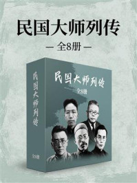 民国大师列传（全8册）