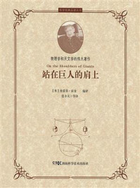 站在巨人的肩上