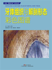 牙体组织与解剖形态彩色图谱