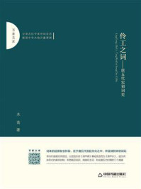 伶工之词：唐五代宋初词史