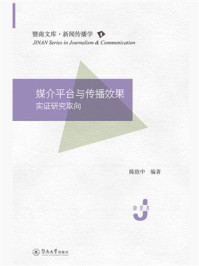 媒介平台与传播效果:实证研究取向