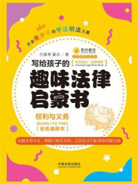 写给孩子的趣味法律启蒙书：权利与义务（双色插图本）