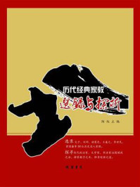 历代经典家教选录与探析