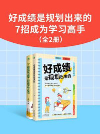 好成绩是规划出来的+7招成为学习高手(全2册)