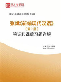 张斌《新编现代汉语》（第2版）笔记和课后习题详解