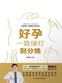 好孕:一路绿灯到分娩