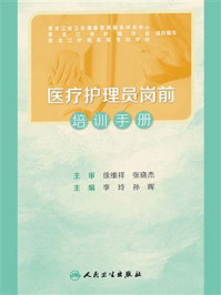 医疗护理员岗前培训手册