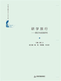 研学旅行:理论与实践研究