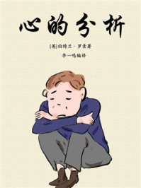 心的分析