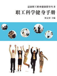 职工科学健身手册