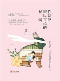 你是我难以言说的秘密