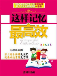 这样记忆最高效