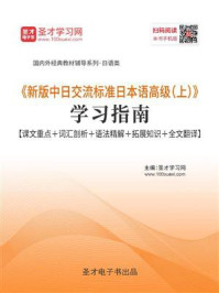 《新版中日交流标准日本语高级（上）》学习指南【课文重点＋词汇剖析＋语法精解＋拓展知识＋全文翻译】