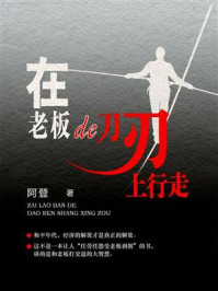 在老板的刀刃上行走
